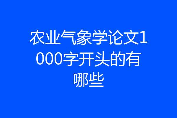 农业气象学论文1000字开头的有哪些