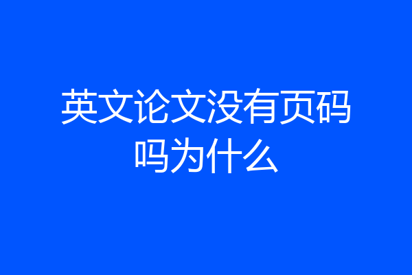 英文论文没有页码吗为什么