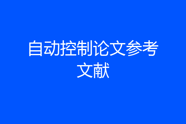 自动控制论文参考文献