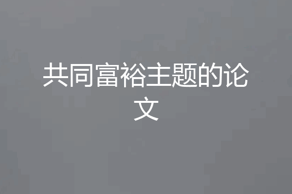 共同富裕主题的论文