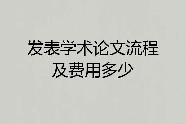 发表学术论文流程及费用多少