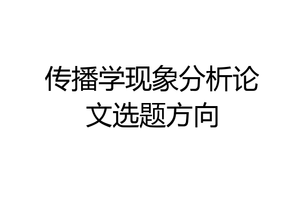 传播学现象分析论文选题方向