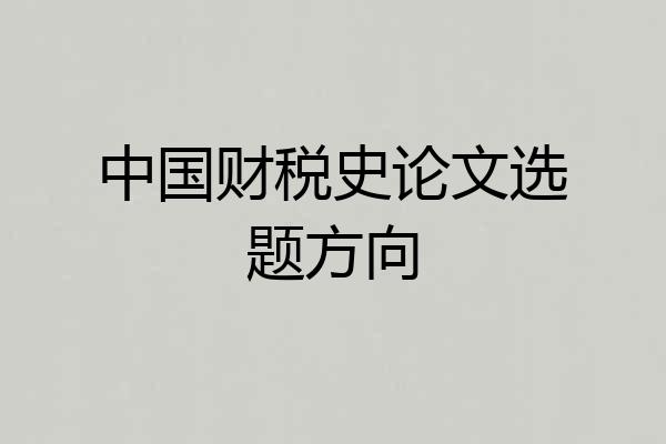 中国财税史论文选题方向