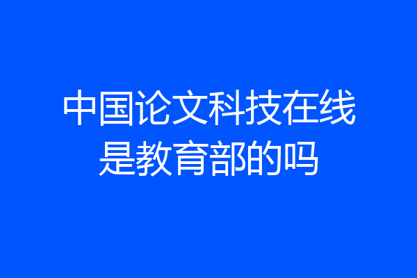 中国论文科技在线是教育部的吗