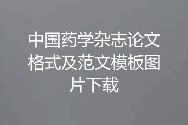 中国药学杂志论文格式及范文模板图片下载