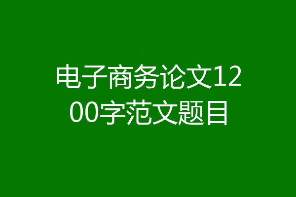电子商务论文1200字范文题目