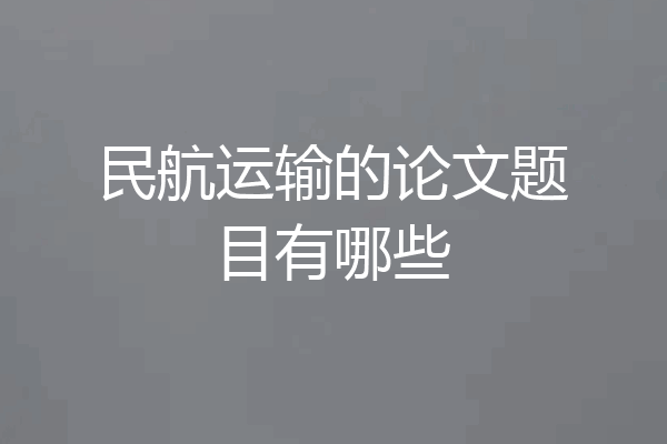 民航运输的论文题目有哪些