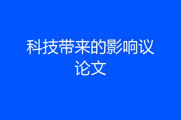 科技带来的影响议论文