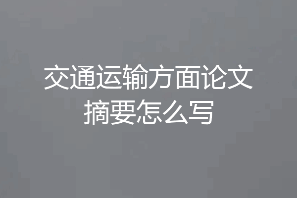 交通运输方面论文摘要怎么写