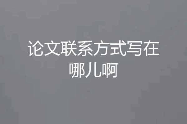 论文联系方式写在哪儿啊