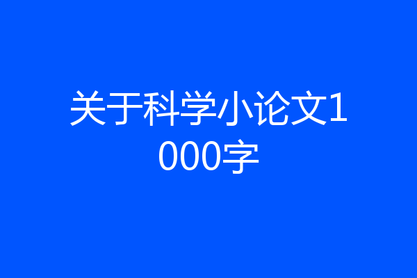 关于科学小论文1000字