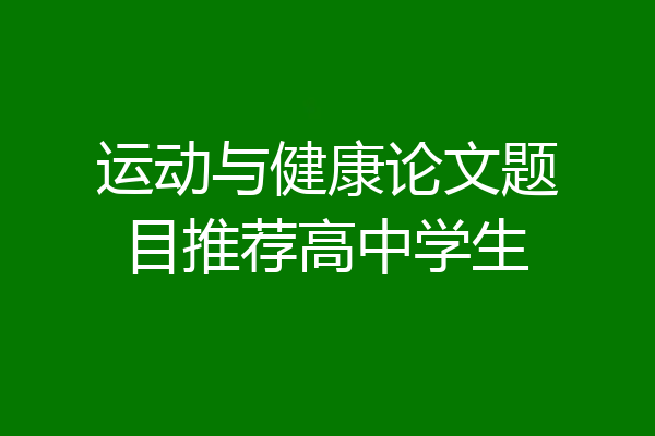 运动与健康论文题目推荐高中学生