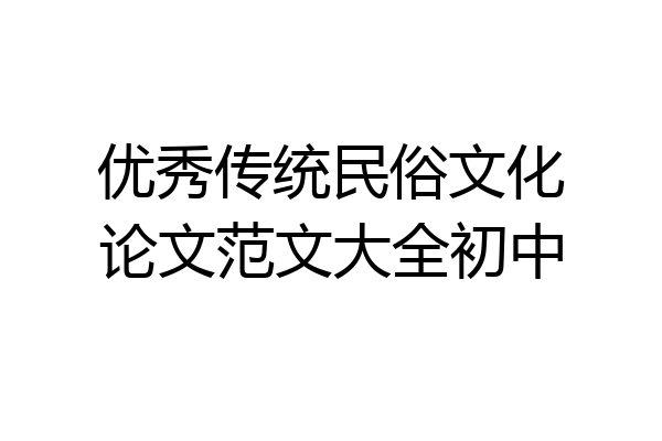 优秀传统民俗文化论文范文大全初中