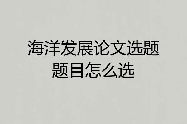 海洋发展论文选题题目怎么选
