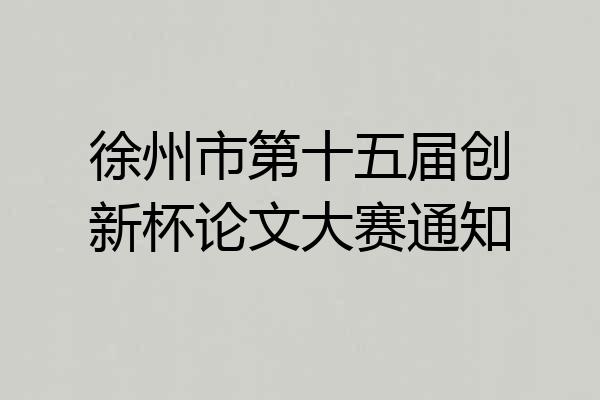 徐州市第十五届创新杯论文大赛通知