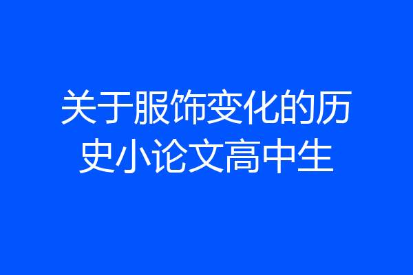 关于服饰变化的历史小论文高中生