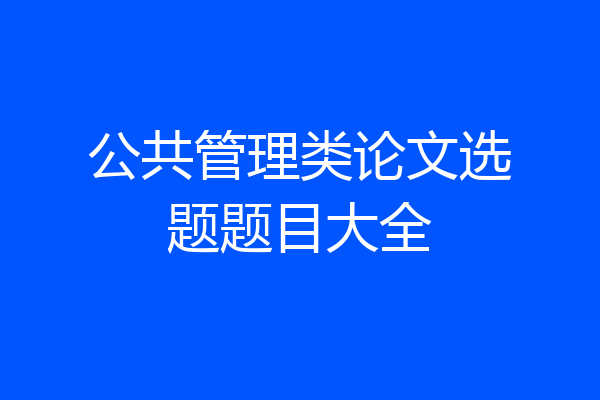公共管理类论文选题题目大全