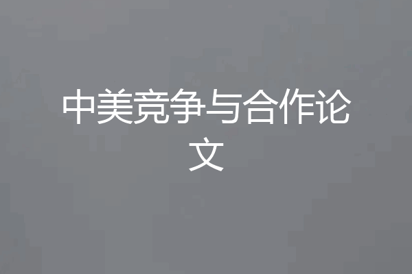 中美竞争与合作论文