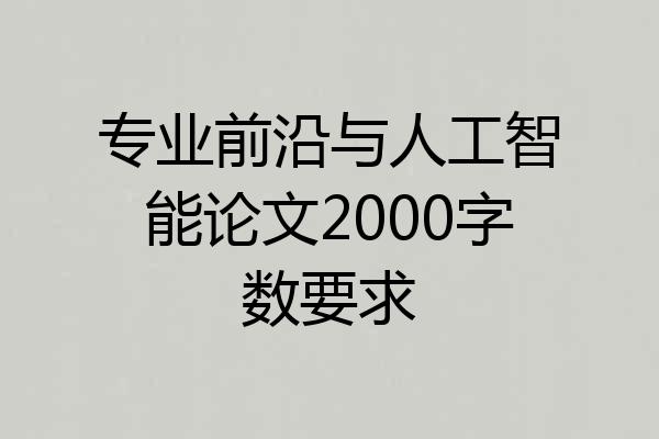 专业前沿与人工智能论文2000字数要求