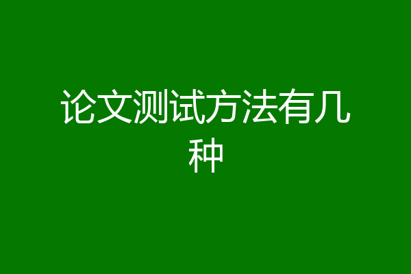 论文测试方法有几种