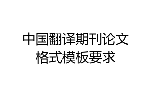 中国翻译期刊论文格式模板要求