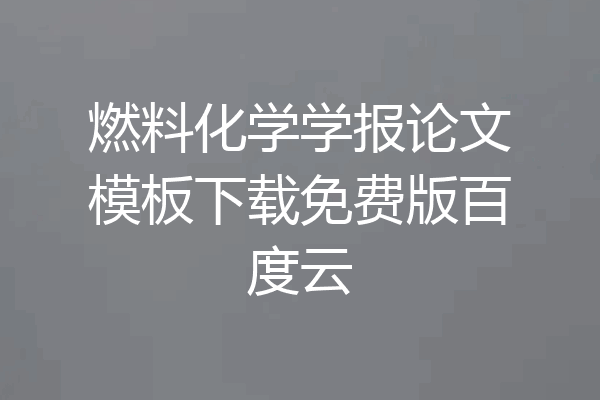 燃料化学学报论文模板下载免费版百度云