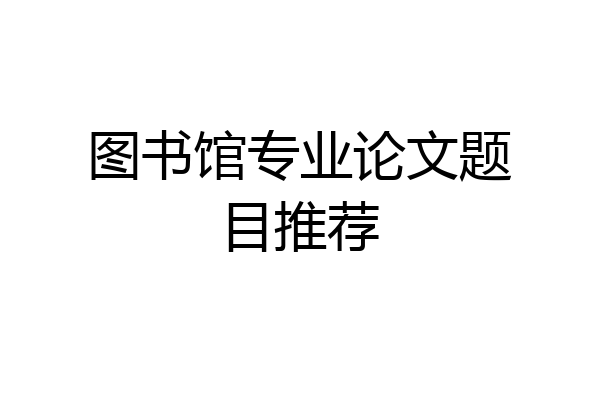 图书馆专业论文题目推荐