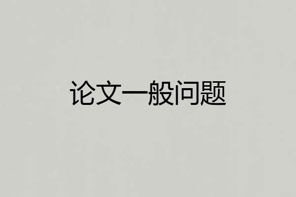 论文一般问题