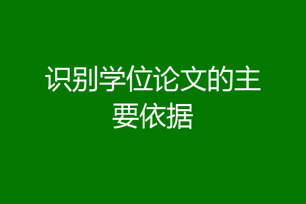 识别学位论文的主要依据