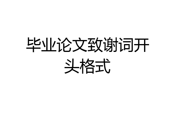 毕业论文致谢词开头格式