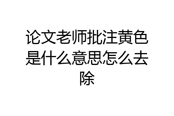 论文老师批注黄色是什么意思怎么去除