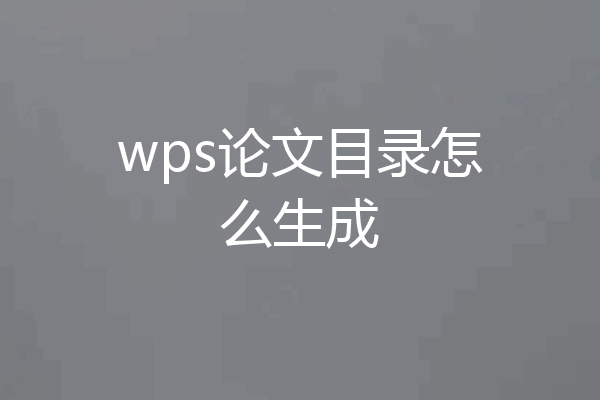 wps论文目录怎么生成