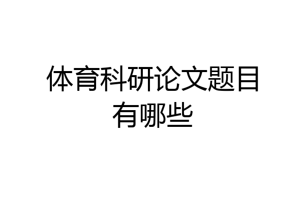 体育科研论文题目有哪些