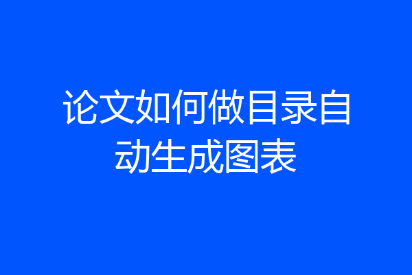 论文如何做目录自动生成图表