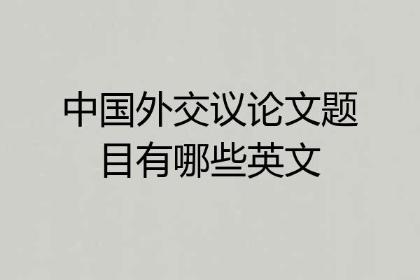 中国外交议论文题目有哪些英文