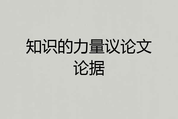 知识的力量议论文论据