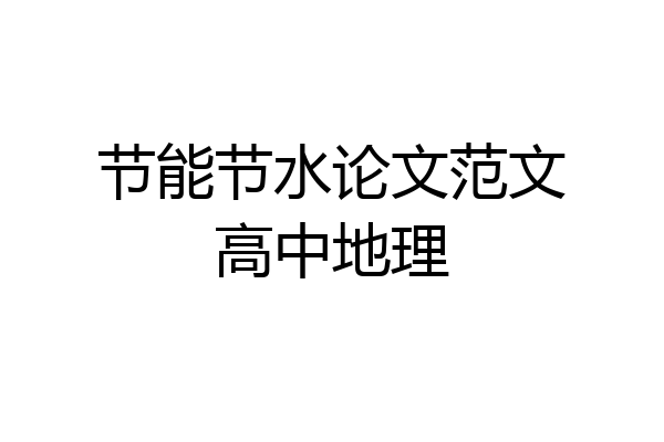 节能节水论文范文高中地理