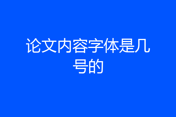 论文内容字体是几号的