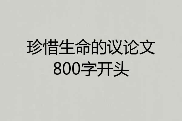 珍惜生命的议论文800字开头