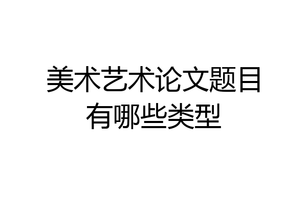 美术艺术论文题目有哪些类型