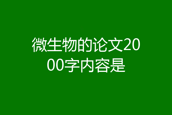 微生物的论文2000字内容是