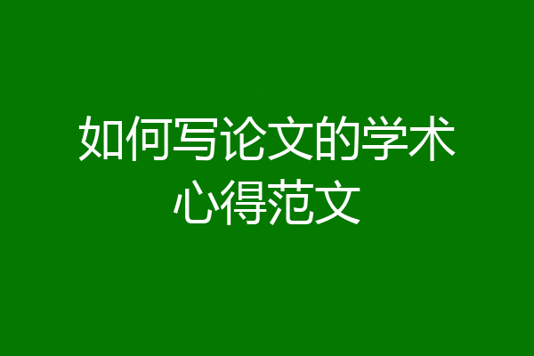 如何写论文的学术心得范文