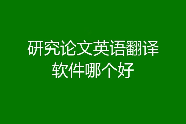 研究论文英语翻译软件哪个好