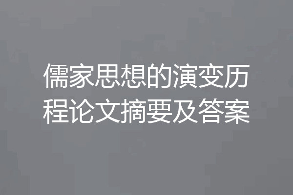 儒家思想的演变历程论文摘要及答案