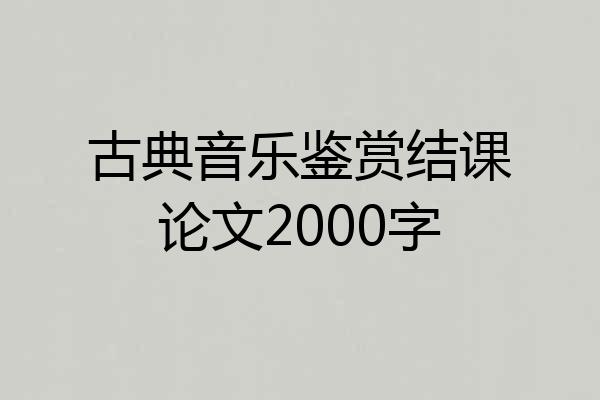 古典音乐鉴赏结课论文2000字