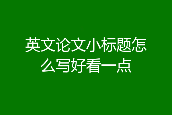 英文论文小标题怎么写好看一点
