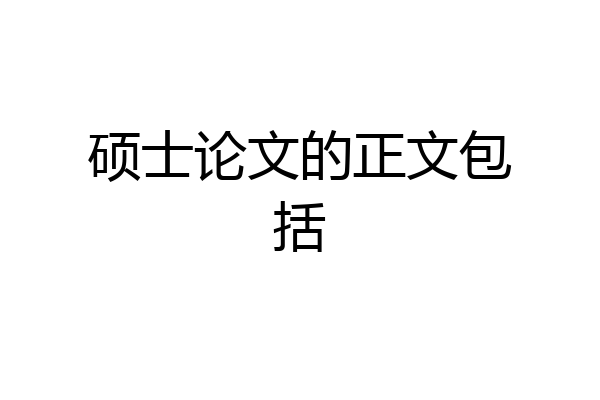 硕士论文的正文包括