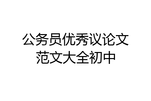 公务员优秀议论文范文大全初中