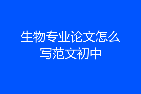 生物专业论文怎么写范文初中