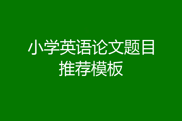 小学英语论文题目推荐模板